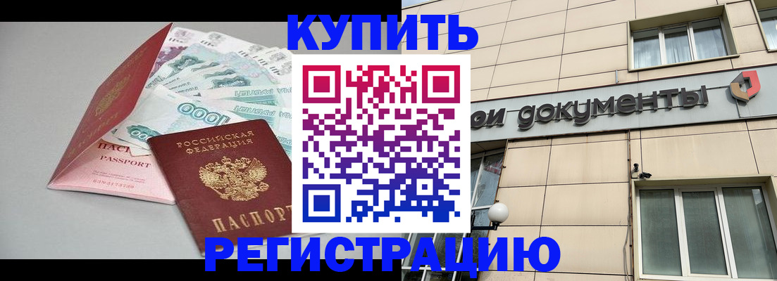 временная регистрация купить в Королёве