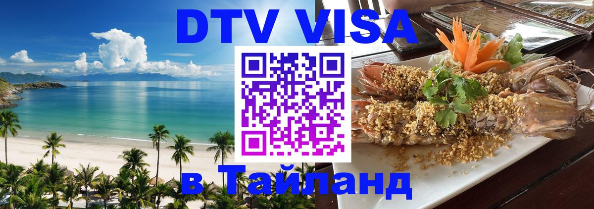 Долгосрочная виза DTV в Тайланд 