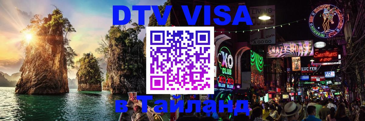 Стоимость и условия DTV визы — оформление в Таиланд под ключ - 03.10.2025 