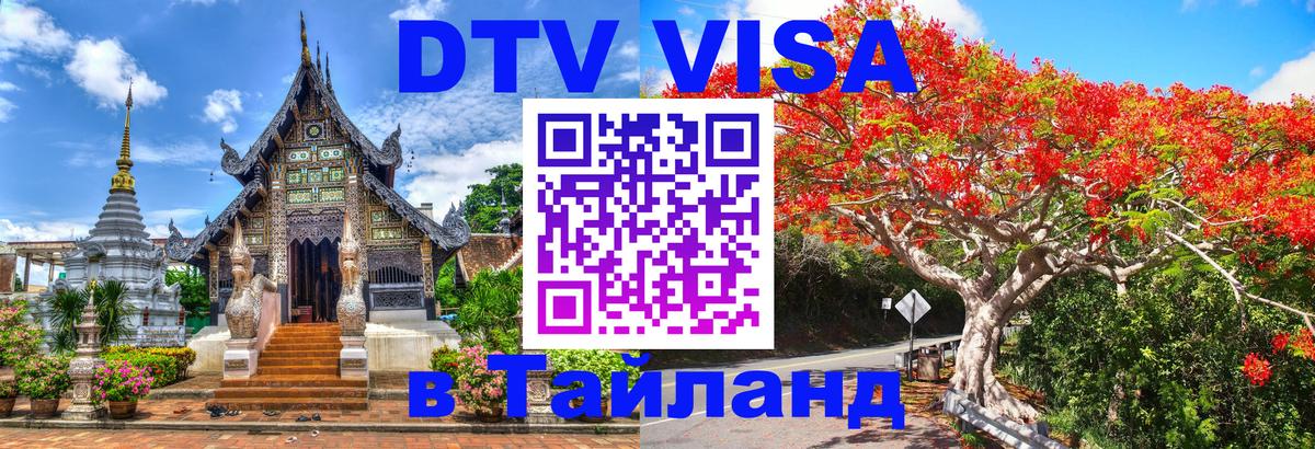 Виза ДТВ на 5 лет в Тайланд 